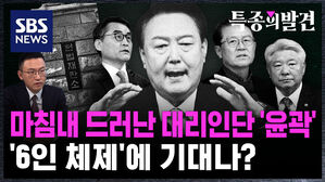 [특종의발견] 마침내 드러난 대리인단 '윤곽'&hellip;'6인 체제'에 기대나?