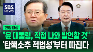 [현장영상] "윤 대통령, 직접 나와 발언할 것"&hellip;탄핵소추 적법성부터 따진다
