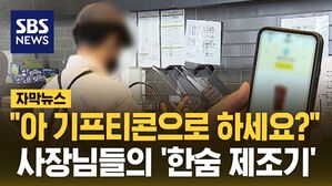 [자막뉴스] "아 기프티콘으로 하세요?"&hellip;'카톡 선물' 내년부터 달라진다