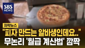 [자막뉴스] "피자 만드는 알바생인데요.." 무논리 '월급 계산법'에 깜짝