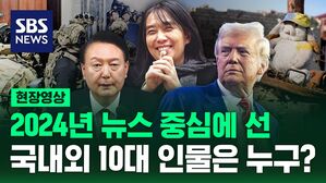 [영상] "비상계엄 선포" "미국을 다시 위대하게" 2024년 뜨겁게 달군 국내외 10대 뉴스 인물 선정해 봤습니다.
