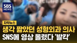 [자막뉴스] 생각 짧았던 성형외과 의사, SNS에 영상 올렸다 '발칵'