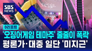 [D리포트] '오징어게임 테마주' 줄줄이 폭락&hellip;평론가&middot;대중 일단 '미지근'