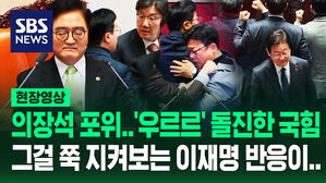 [영상] '우르르' 돌진한 국민의힘 의원들&middot;꿈쩍 않는 국회의장&hellip;'아수라장 국회' 지켜보는 이재명 반응은?