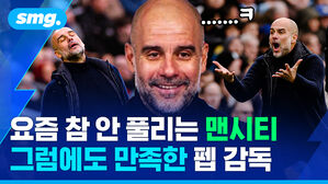 요즘 참 안 풀리는 맨시티 그럼에도 만족한 펩 감독
