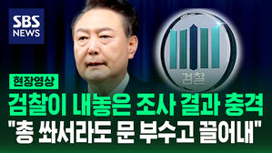 [현장영상] "대통령, '총 쏴서라도 문 부수고 끌어내라' 지시"