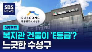 [D리포트] 복지관 건물이 'E등급'?&hellip;느긋한 수성구