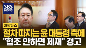 [자막뉴스] 절차 따지는 윤 대통령 측에 "협조 안하면 제재" 경고