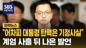 [자막뉴스] "최상목, 어차피 대통령 탄핵은 기정사실"&hellip;계엄 사흘 뒤 나온 권한대행의 이 발언