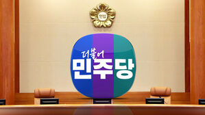 [취재파일] '부자 몸조심' 민주당, 대선 시동 거나