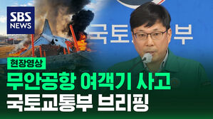 [현장영상] 무안공항 여객기 사고 국토교통부 브리핑