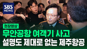 [현장영상] 무안공항 여객기 사고&hellip;설명 없는 제주항공 브리핑