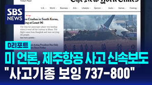 [D리포트] 미 언론, 제주항공 사고 신속보도&hellip;"사고기종 보잉 737-800"