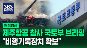 [현장영상] 제주항공 참사 국토부 브리핑 "비행기록장치 확보"
