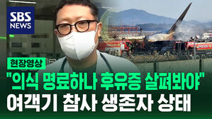 [현장영상] "의식 명료했지만 후유증 가능성"&hellip;여객기 참사 생존자 상태