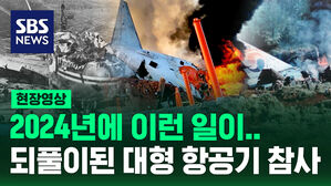 [현장영상] 2024년에 이런 일이&hellip;되풀이된 대형 항공기 참사