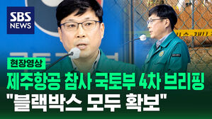 [현장영상] 제주항공 참사 국토부 4차 브리핑&hellip;"블랙박스 모두 확보"