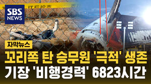[자막뉴스] 꼬리 쪽 탔던 승무원 2명 생존&hellip;기장은 6823시간 비행 경력