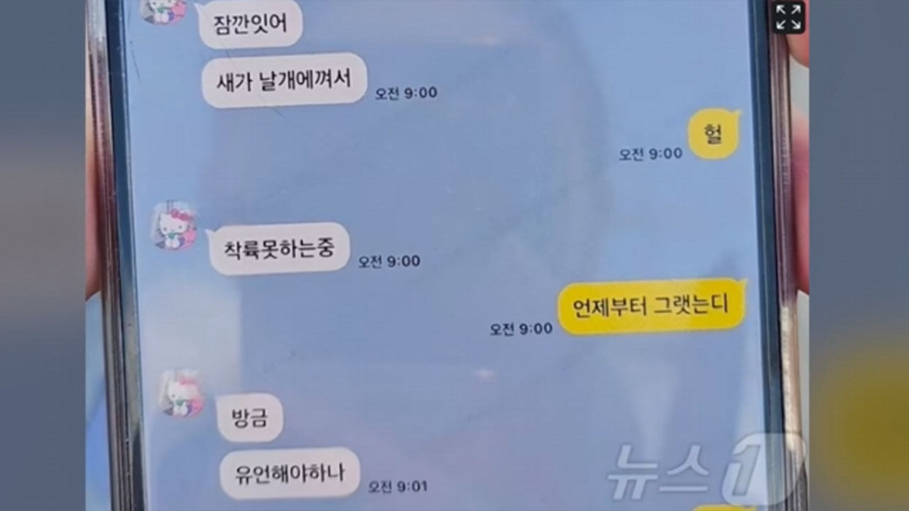 제주항공 여객기 사고 전 카톡
