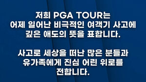 PGA 투어 "비극적인 여객기 사고에 깊은 애도"