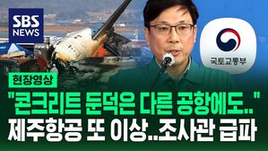 [현장영상] "콘크리트 둔덕은 정해진 규격 없다" 국토부 브리핑&hellip;"제주항공 동일 기종 또 이상, 감독관 급파"