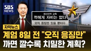 [자막뉴스] 계엄 8일 전 "오직 응징만"&hellip;까면 깔수록 치밀한 계획?