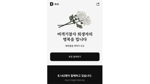 전남 무안 여객기 참사 다음 온라인 추모 페이지 (사진=다음 홈페이지 캡처, 연합뉴스)