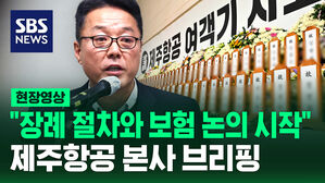 [현장영상] 제주항공 "유족 원하는 방식으로 장례 절차 지원&hellip;보험 처리 논의"
