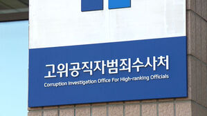 공수처 '윤 대통령 체포영장 집행' 경찰에 일임&hellip;경찰 "검토 중"