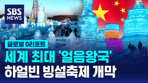 [글로벌D리포트] '얼음왕국' 하얼빈 빙설축제 개막