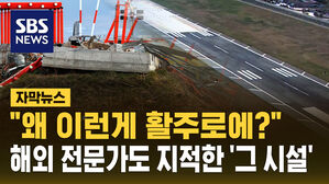 [자막뉴스] 왜 이런게 활주로에? 해외 전문가도 지적한 '그 시설'