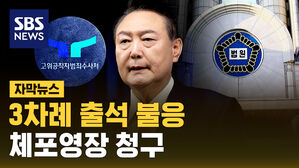 [자막뉴스] 3차례 출석 불응&hellip;체포영장 청구