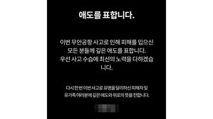 무안∼방콕 상품 운용 여행사 누리집에 게시된 애도문 (사진=연합뉴스)