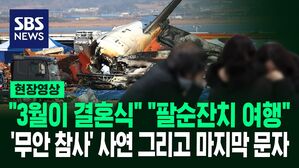[영상] "우리 딸 없으면 안 돼" 어머니의 절규&hellip;안타까운 '사연'들과 사고 직전 탑승객이 보낸 '마지막 문자' 보니