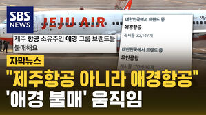 [자막뉴스] "제주항공 아니라 애경항공"&hellip;'애경 불매' 움직임