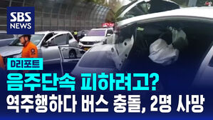 [D리포트] 음주단속 피하려고?&hellip;역주행하다 버스 충돌, 2명 사망
