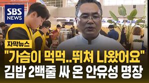[자막뉴스] "가슴이 먹먹해서&hellip;그냥 뛰쳐나왔어요" 김밥 200줄 싸온 '흑백요리사' 안유성 명장
