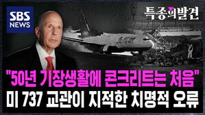 [특종의발견] "50년 기장 생활에 콘크리트 둔덕은 처음 봐"&hellip;미 보잉 737 교관이 말하는 제주항공 참사의 '치명적 오류'