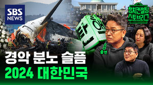 [라이브] 슬픔에 잠긴 2024 대한민국&hellip;'사상 초유' 언제까지 (ft. 이철희 전 정무수석 출연)