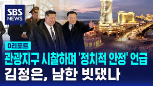 [D리포트] 김정은, 관광지구 시찰하며 '정치적 안정' 언급&hellip;남한 빗댔나