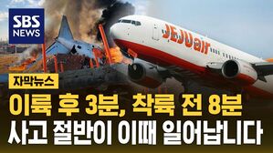 [자막뉴스] 이륙 후 3분, 착륙 전 8분&hellip;사고 절반이 이때 일어납니다