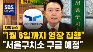 [자막뉴스] 공수처 "체포영장 집행이 원칙&hellip;서울구치소 구금 예정"