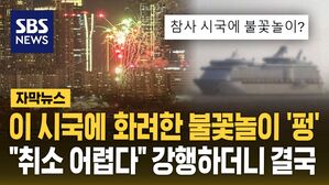 [자막뉴스] 이 시국에 화려한 불꽃놀이 '펑'&hellip;"취소 어렵다" 강행하더니 결국