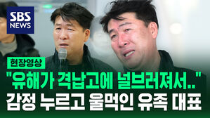 [현장영상] "유해가 격납고 바닥에 널브러져서&hellip;" 감정 꾹 누르고 울먹인 제주항공 참사 유족 대표