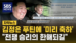 [자막뉴스] 북한 김정은, 푸틴에 새해 편지&hellip;"2025년 전승 원년 될 것"