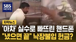 [자막뉴스] '아차' 실수로 빠뜨린 핸드폰&hellip;"냈으면 끝" 낙장불입 헌금?