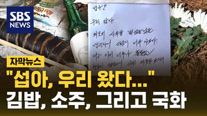 [자막뉴스] "섭아, 우리 왔다"&hellip;김밥, 소주, 그리고 국화