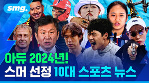 아듀 2024년! 스머 선정 10대 스포츠 뉴스