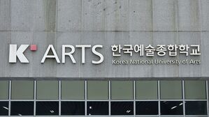 한국예술종합학교(사진=연합뉴스)