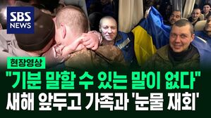 [영상] "제 인생의 두 번째 생일" "오늘부터 모든 것이 새롭게 시작"&hellip;러시아&middot;우크라이나, 새해 앞두고 전쟁포로 교환
